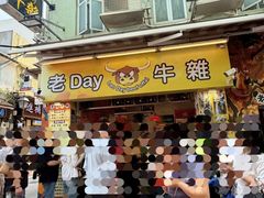 -老day牛杂(官也街总店)