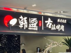 -韩盛·古法烤肉店(皇城恒隆广场店)