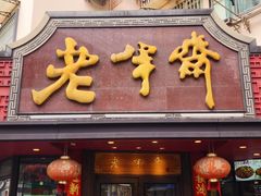 -老半斋(福州路店)