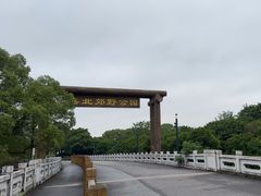 -嘉北郊野公园