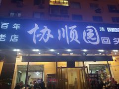 门面-协顺园回头馆(南顺城路店)