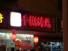 门面-鸿运兔·手撕烤兔(天府广场店)