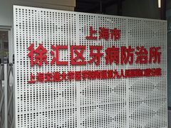 -上海市徐汇区口腔医院
