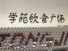-同济大学本部学苑饮食广场