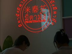 -米泰芒·东南亚料理(体育西店)