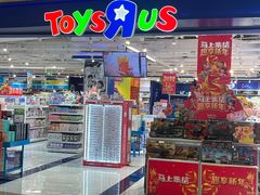-TOYSRUS玩具反斗城(深圳布吉万象汇店)