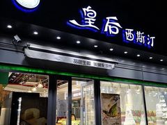 门面-皇后西斯汀(千姿汇店)