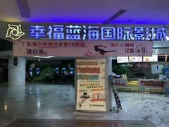 -幸福蓝海国际影城(苏州凤凰店)