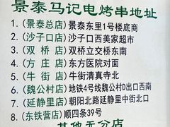 -景泰马记电烤串