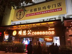 门面-顺德公广东猪肚鸡·煲仔饭(白石洲店)