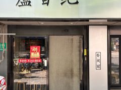 -卢香纪面馆(丽园路店)