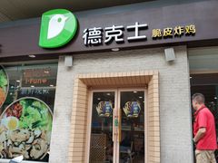 门面-德克士(文一店)