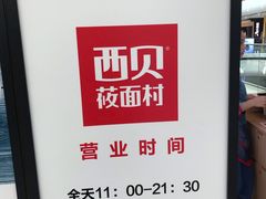 -西贝(东城万达广场店)