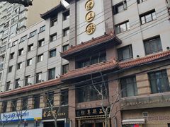 -老正兴菜馆(福州路店)