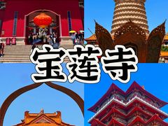 -太原宝莲寺