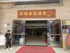 门面-黄埔华苑酒家(黄埔总店)