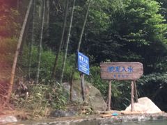 -将军关探险漂流