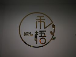 -禾梧舞蹈·DANCE WITH ME