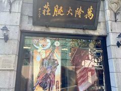 -万隆火腿庄
