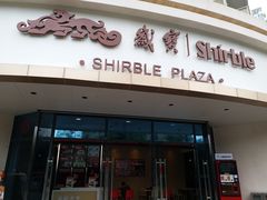 -岁宝Shirble plaza(龙珠店)