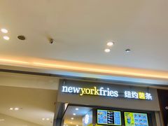 -纽约薯条(世豪广场店)