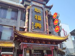 -耿福兴(凤凰美食街店)