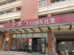 门面-金掌勺东北菜(格兰晴天店)