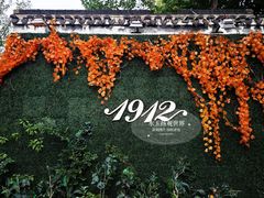 -1912街区