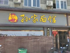 门面-孙家面馆(淮海第一城店)