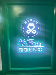 -米娜男士新国潮理发馆