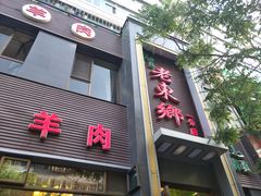 门面-清真老东乡开锅羊肉(甘南路店)