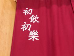 -初居食屋日式料理(万象城购物中心店)