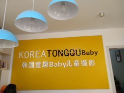 -韩国童趣baby儿童摄影(千灯店)
