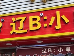 门面-辽B·小串(总店)