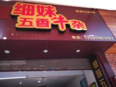 门面-细妹五香牛杂(步行街店)