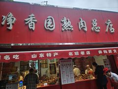 -净香园熟肉(北坦总店)