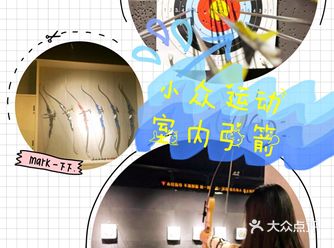 室内弓箭 好久没有出来玩了，偶然机会发现弓夫射箭这家