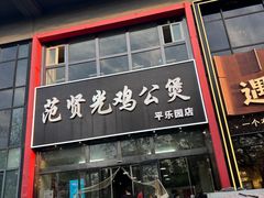-范贤光鸡公煲(平乐园总店)