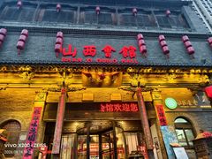 -山西会馆·晋菜·晋商宴·学堂记忆(许坦西街店)