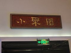 -院8里·小聚园老川菜(九眼桥店)