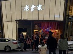 -老李家土菜馆·安吉地标美食