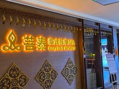 -菩泰·泰式草本按摩SPA(国大城市广场店)