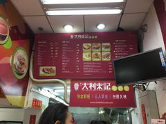 菜单-大利来记餐厅(大三巴店)