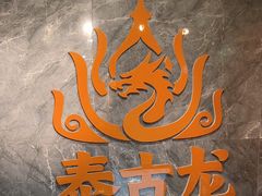 -泰古龙抓龙筋·spa按摩(静安店)