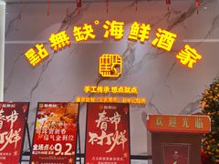 -點無缺茶楼·海鲜酒家(世博店)