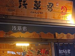 -無忧浅草君·洋风料理(下沙宝龙二期一店)