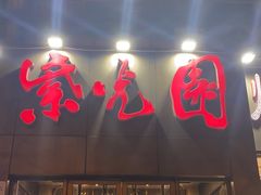 门面-紫光园(创始店)