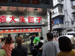 -袁大头包子(光华路店)