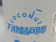 -蔻蔻椰·鲜萃椰子水(COCO Park店)