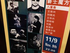 -东岸Cafe 爵士俱乐部